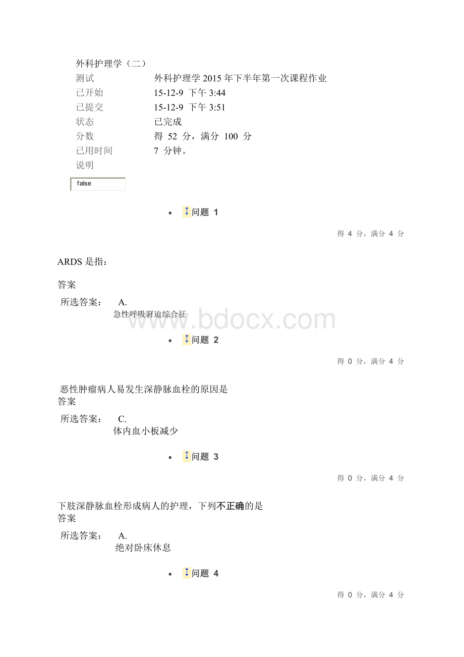 外科护理学2015年下半年第一次课程作业-中大远程教育.docx_第1页