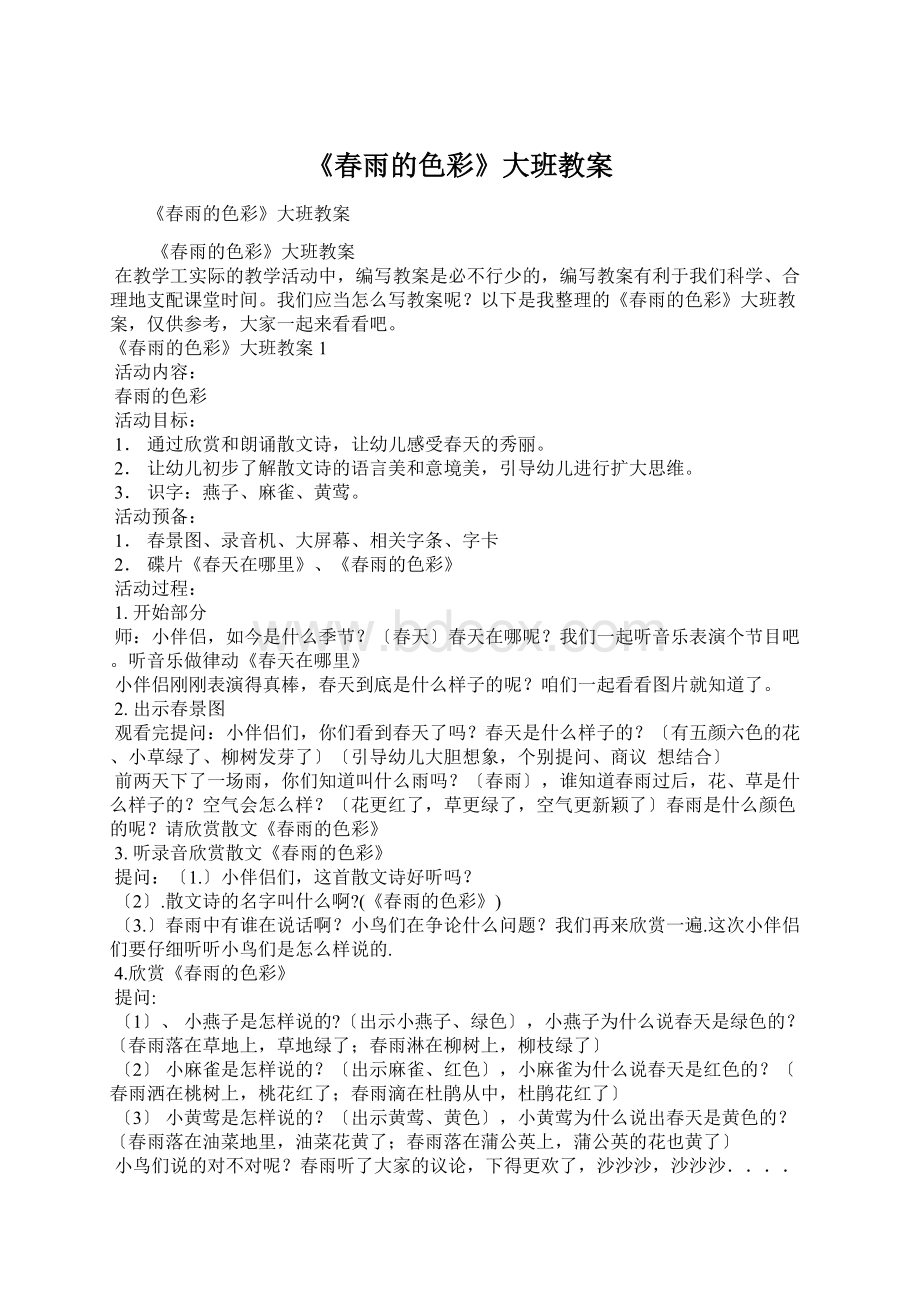 《春雨的色彩》大班教案Word文档格式.docx_第1页