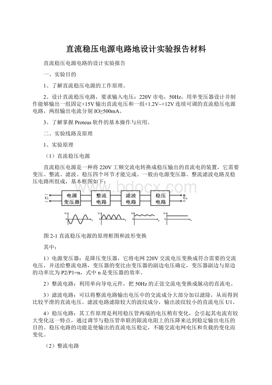 直流稳压电源电路地设计实验报告材料.docx