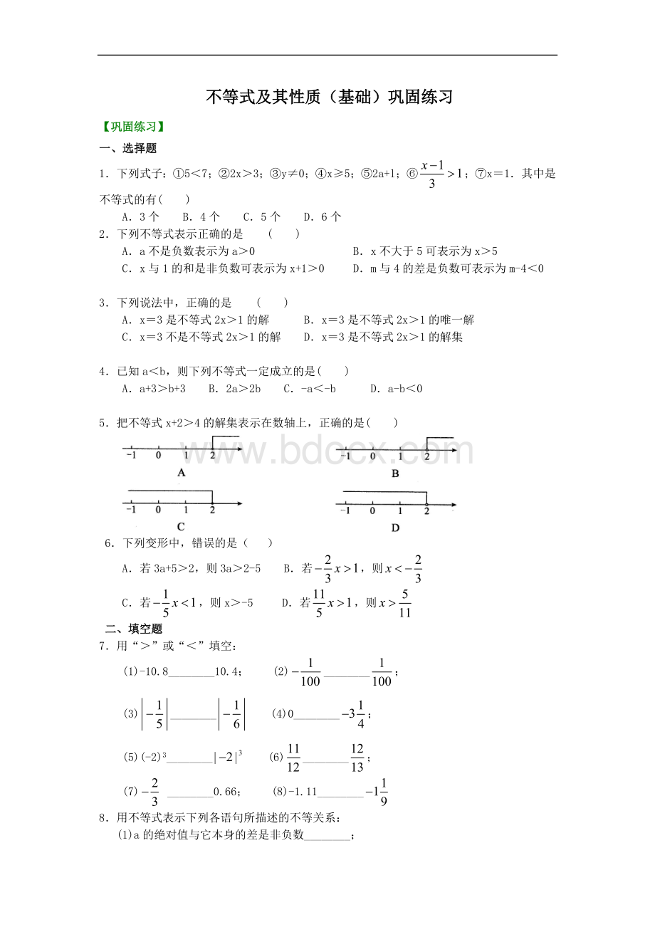 不等式及其性质(基础)巩固练习Word文件下载.doc