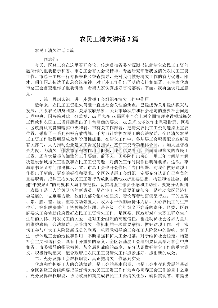 农民工清欠讲话2篇文档格式.docx