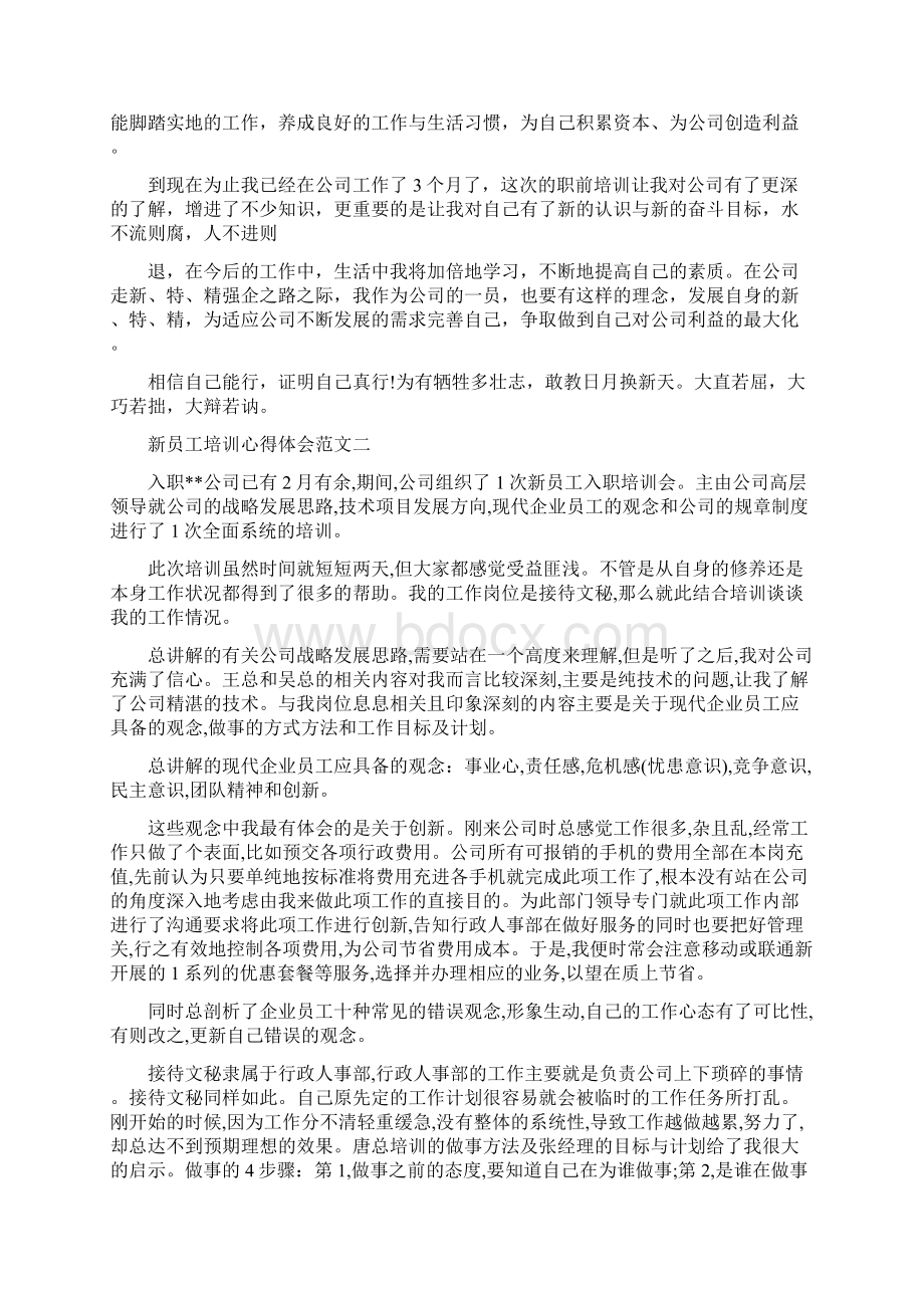 最新新员工培训心得体会范文大全推荐版 2页.docx_第3页