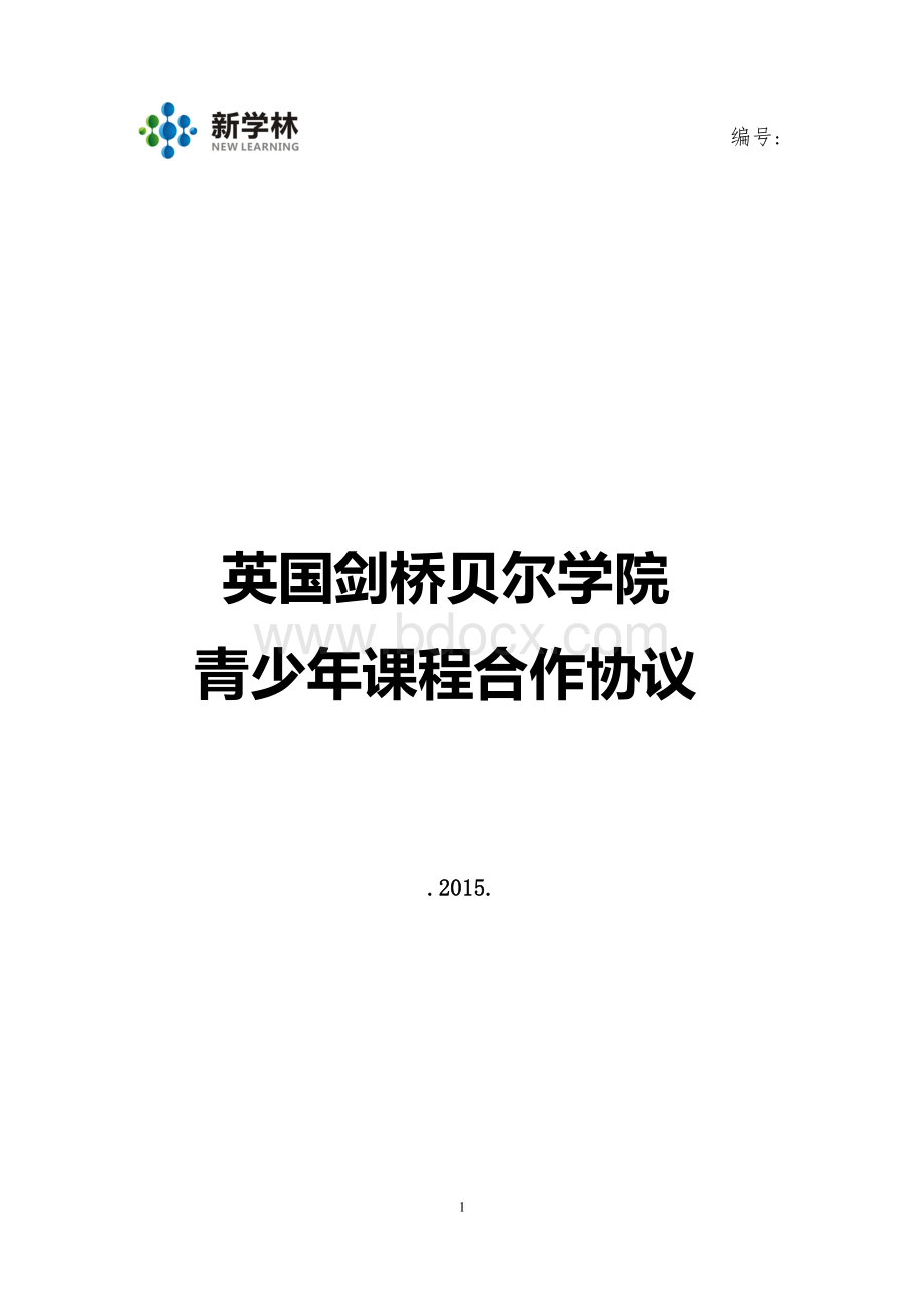 贝尔学院游学课程合作协议书(培训机构)文档格式.doc_第1页