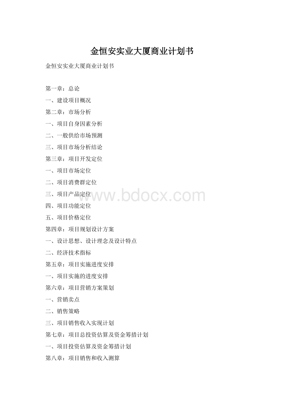 金恒安实业大厦商业计划书.docx_第1页