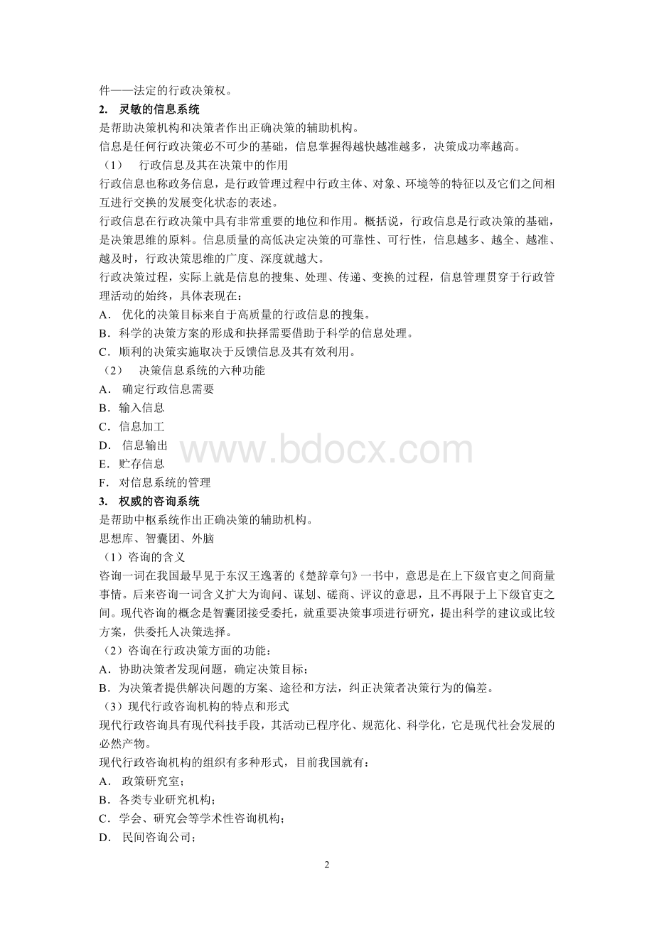 第十三讲行政决策体制与基本原则Word格式文档下载.doc_第2页