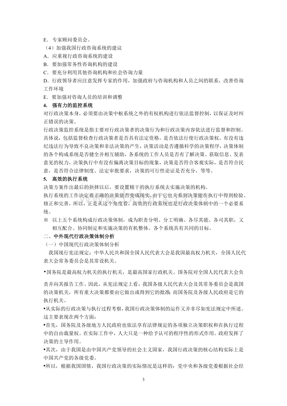 第十三讲行政决策体制与基本原则Word格式文档下载.doc_第3页