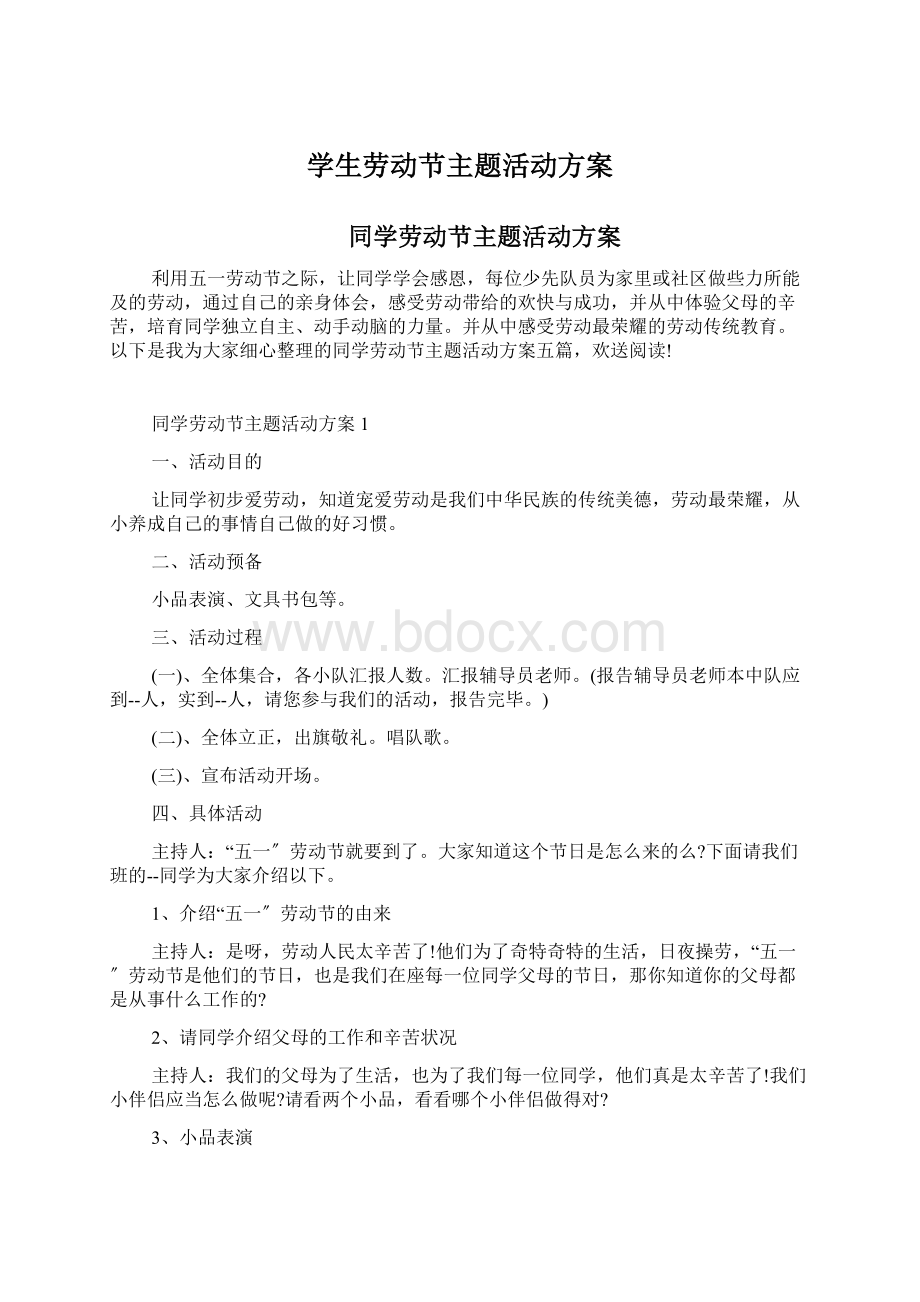 学生劳动节主题活动方案Word文档下载推荐.docx_第1页