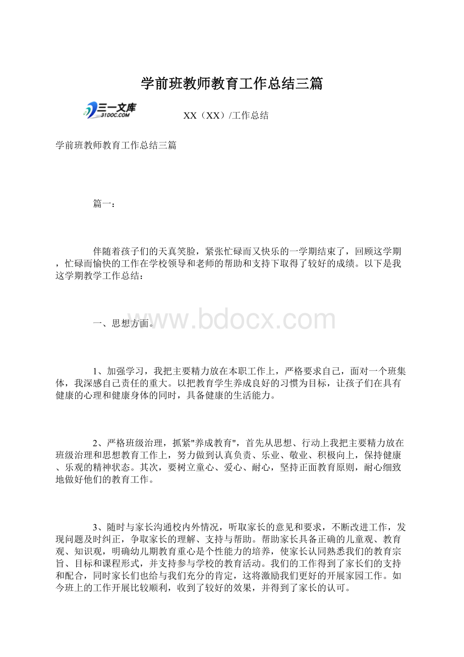 学前班教师教育工作总结三篇.docx