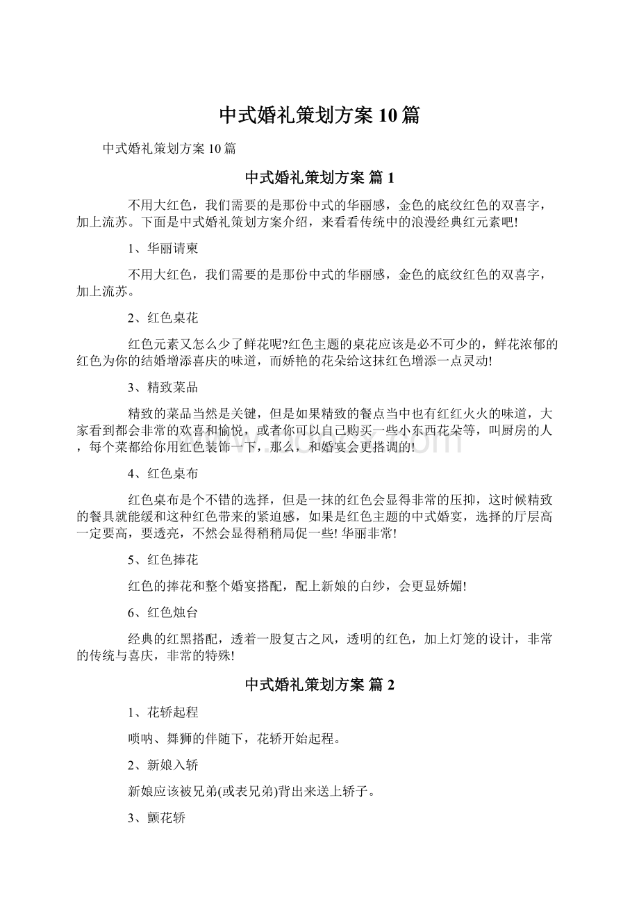 中式婚礼策划方案10篇.docx