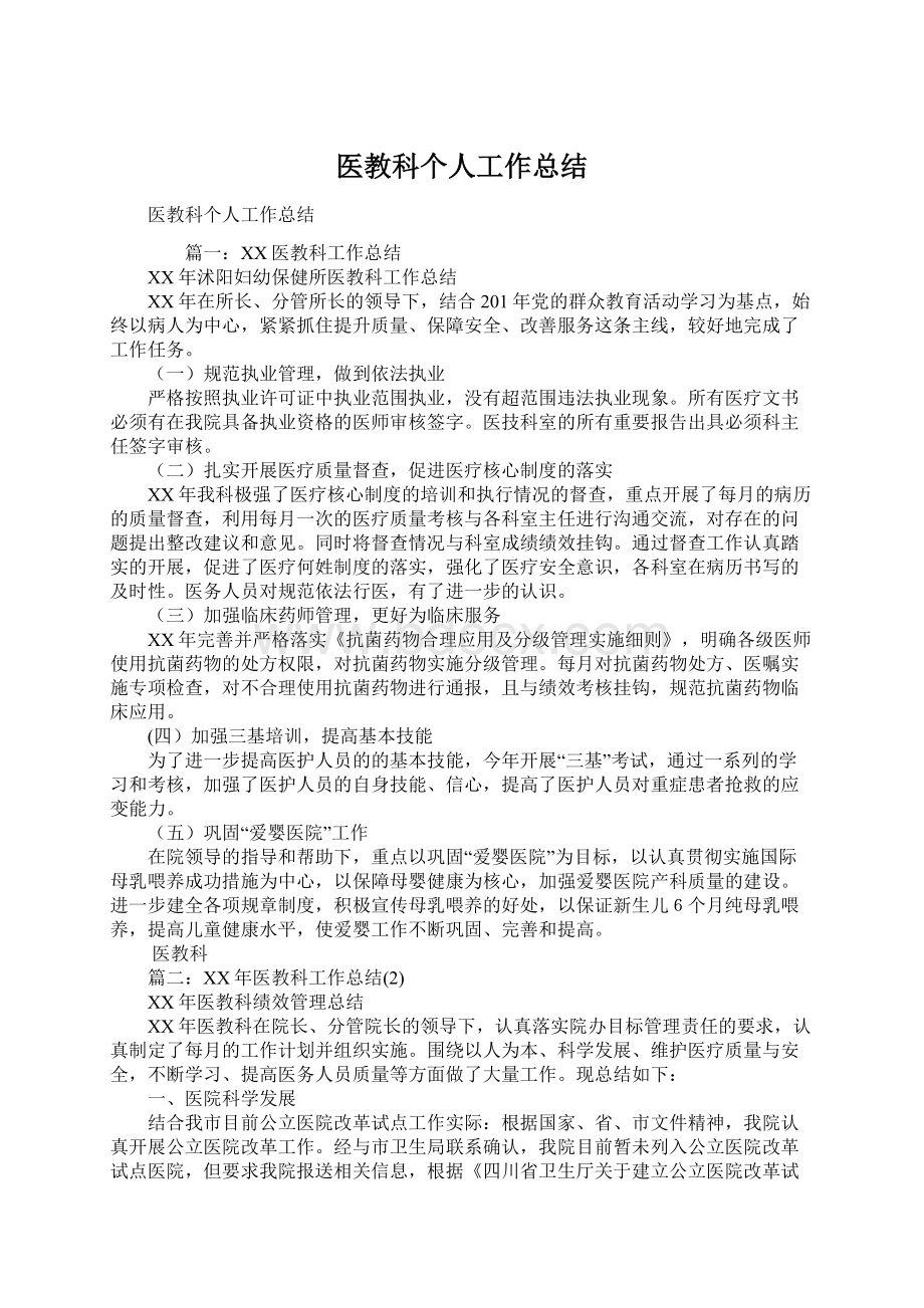 医教科个人工作总结.docx