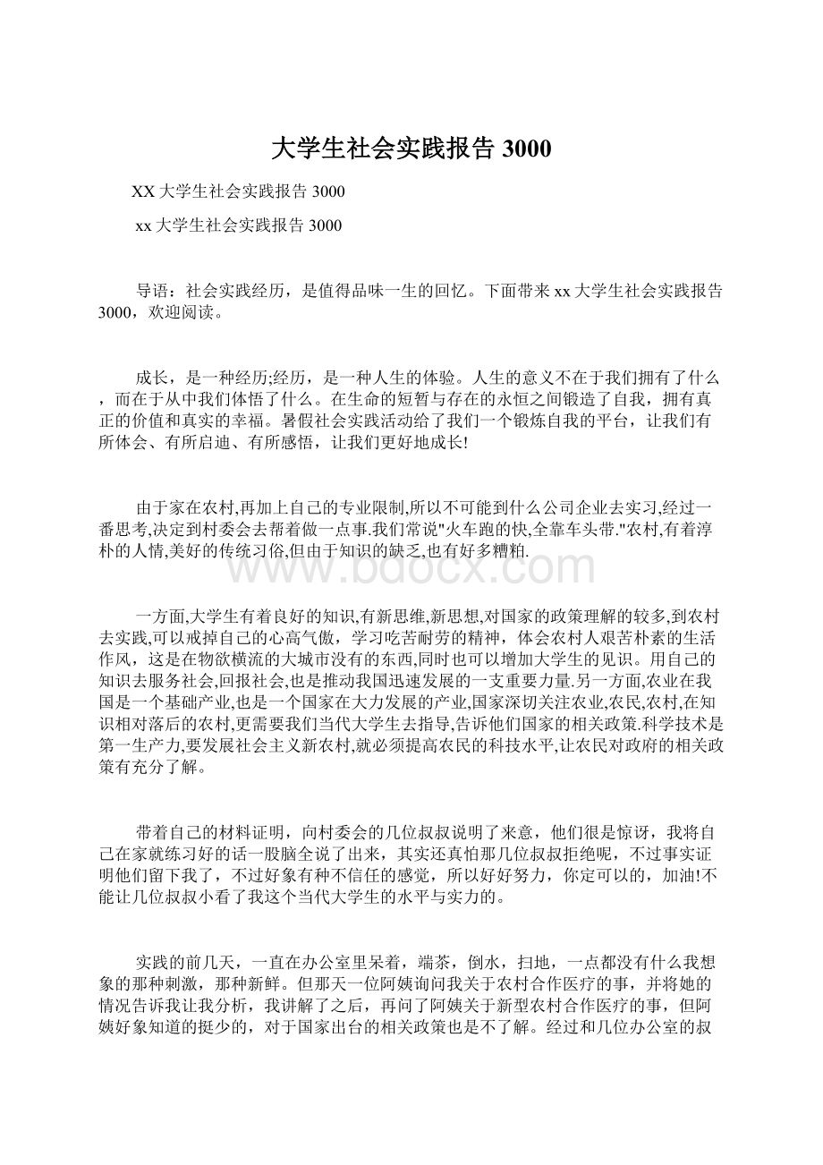 大学生社会实践报告3000.docx_第1页