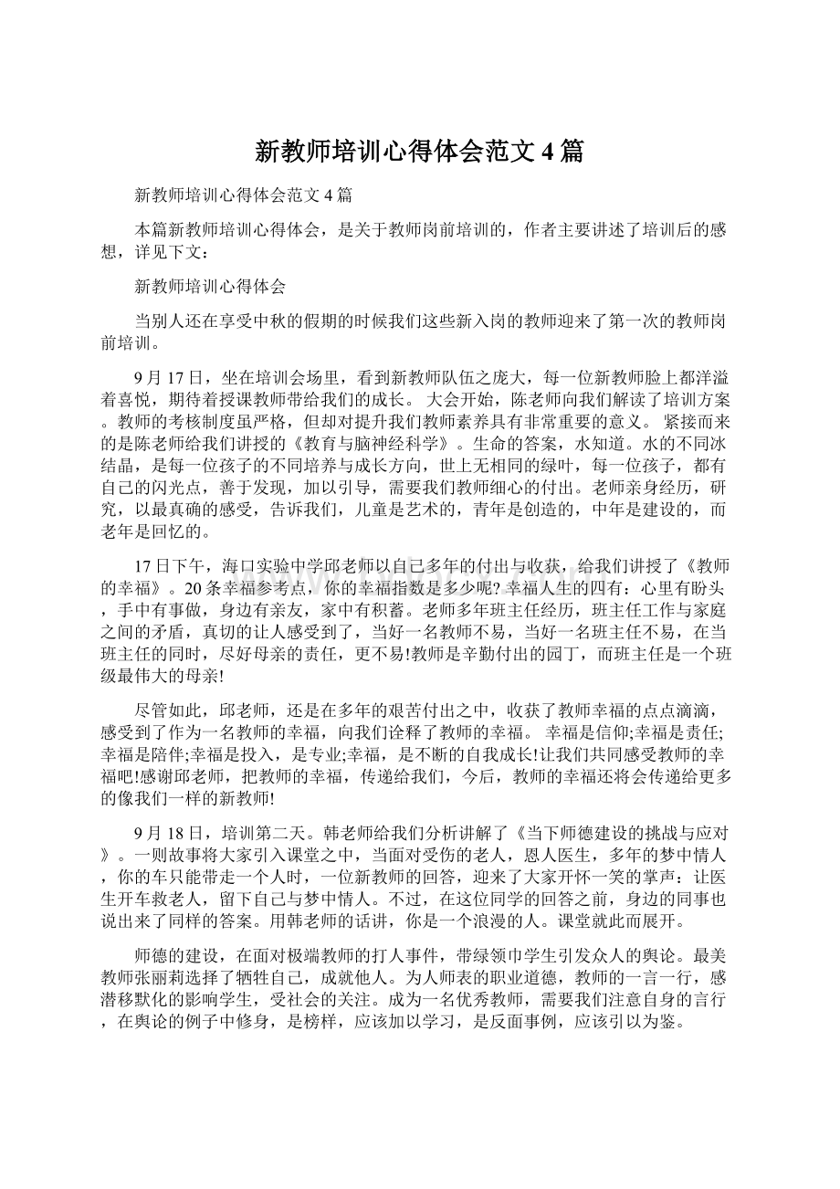 新教师培训心得体会范文4篇Word文件下载.docx