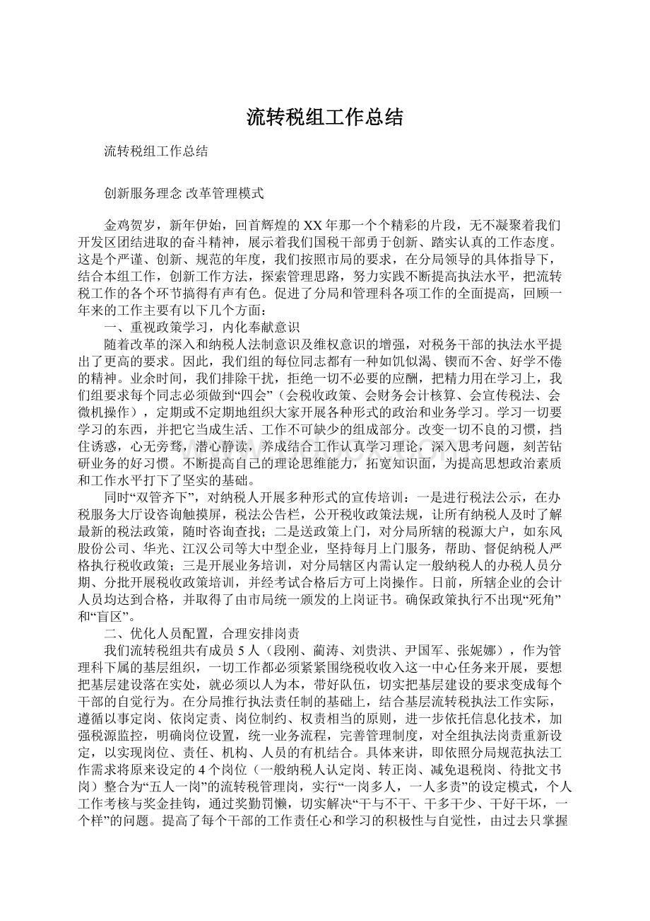 流转税组工作总结Word文档格式.docx