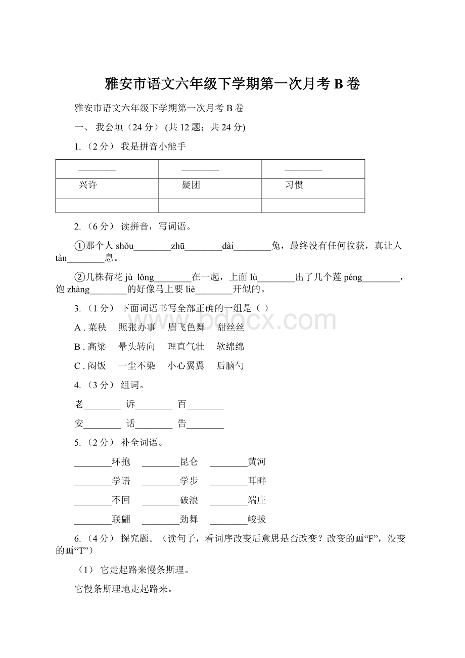 雅安市语文六年级下学期第一次月考B卷.docx_第1页