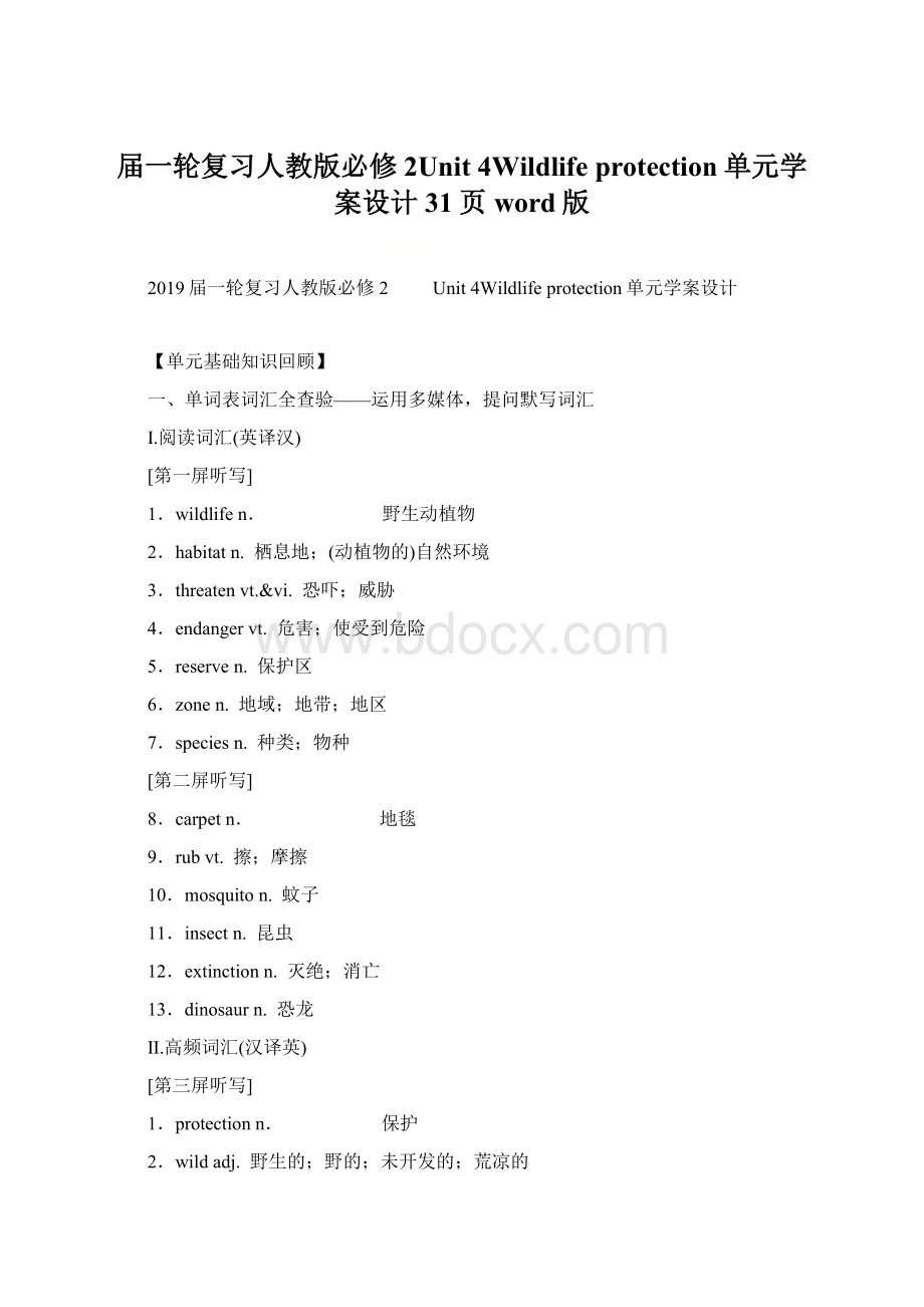 届一轮复习人教版必修2Unit 4Wildlife protection单元学案设计31页word版.docx_第1页