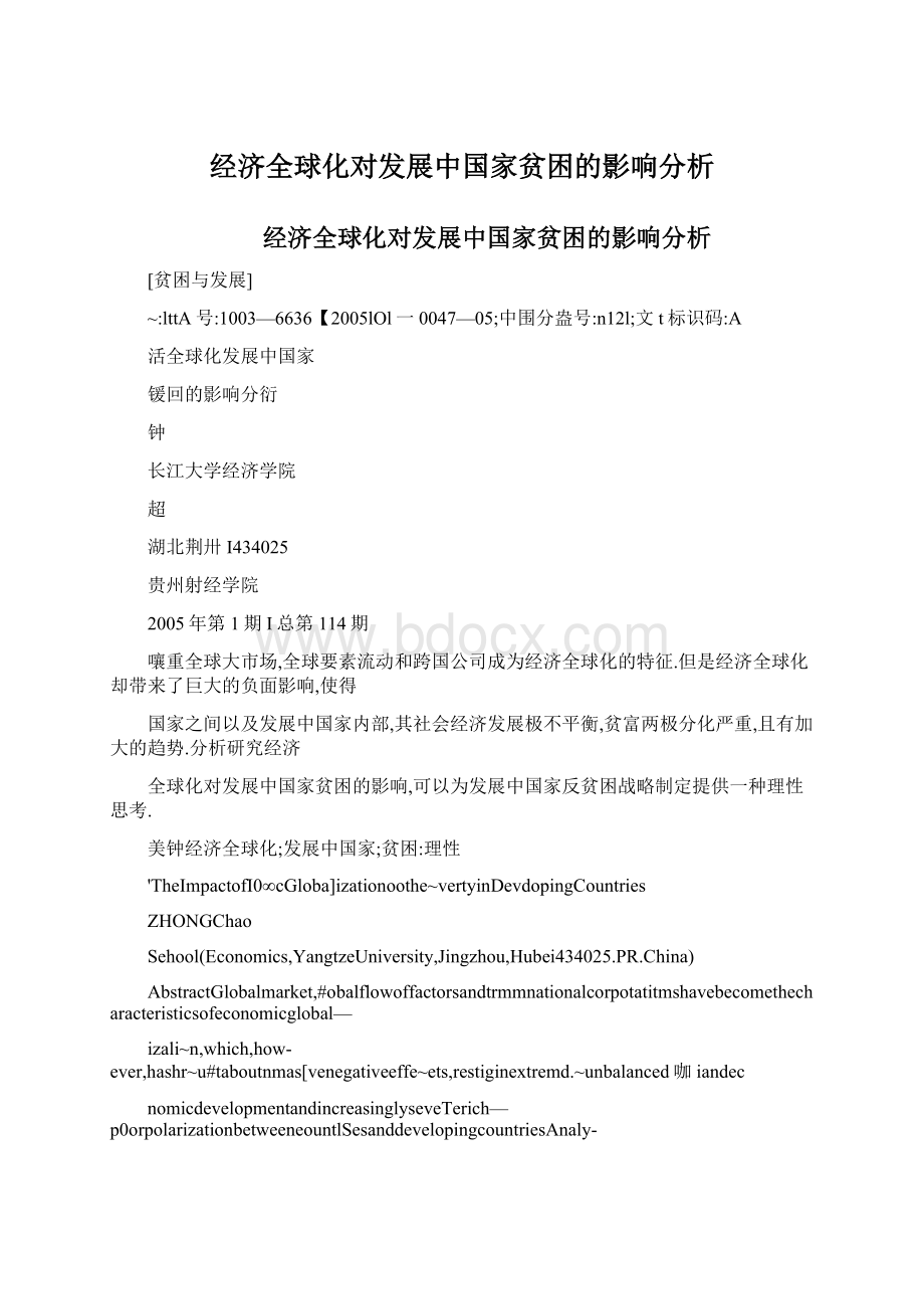 经济全球化对发展中国家贫困的影响分析Word文件下载.docx_第1页