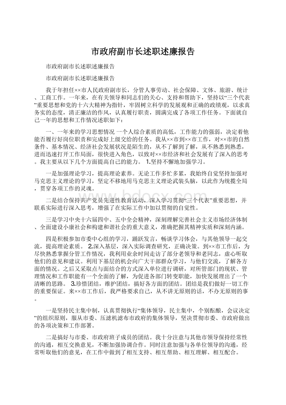 市政府副市长述职述廉报告.docx_第1页