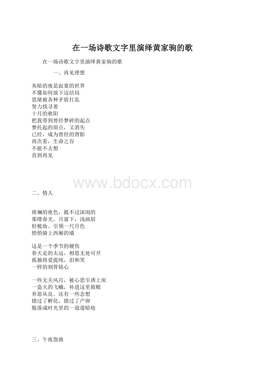 在一场诗歌文字里演绎黄家驹的歌Word下载.docx_第1页