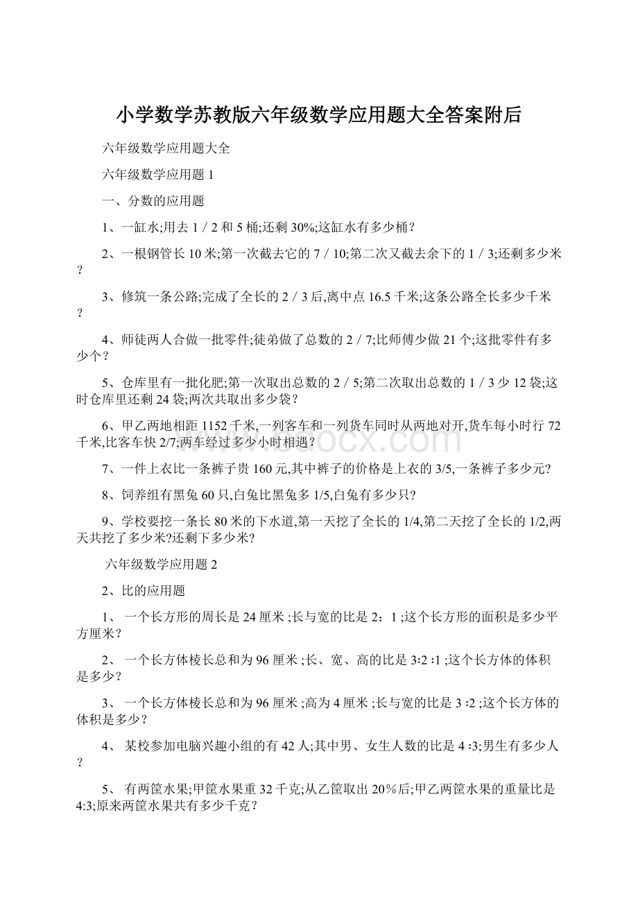 小学数学苏教版六年级数学应用题大全答案附后Word下载.docx_第1页