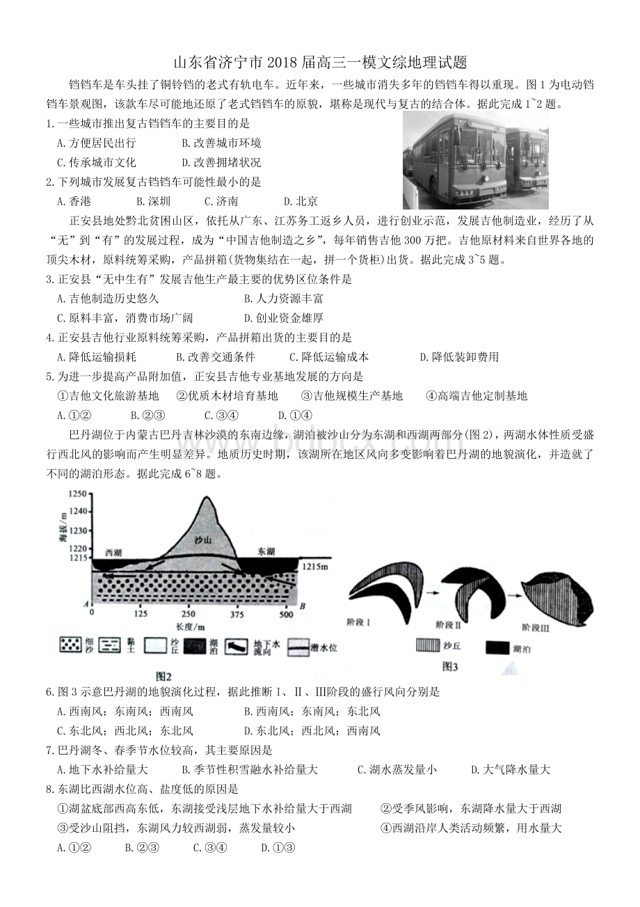 山东省济宁市高三第一次模拟考试文综地理试题Word格式文档下载.doc