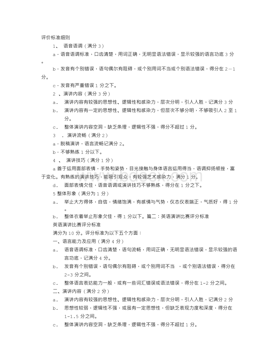 小学生英语演讲比赛评分标准Word格式文档下载.doc_第1页