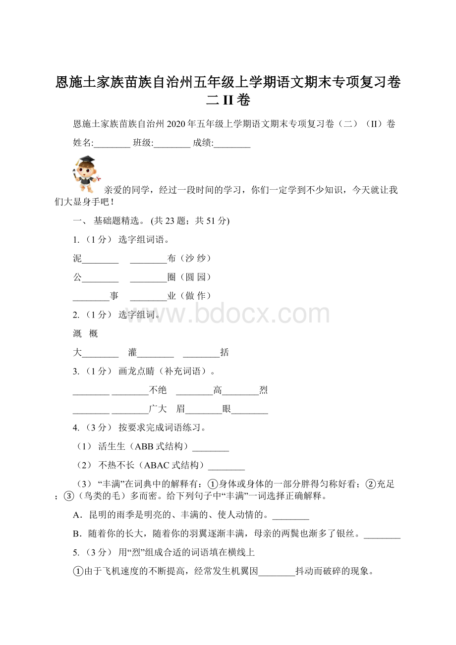 恩施土家族苗族自治州五年级上学期语文期末专项复习卷二II卷Word文档下载推荐.docx