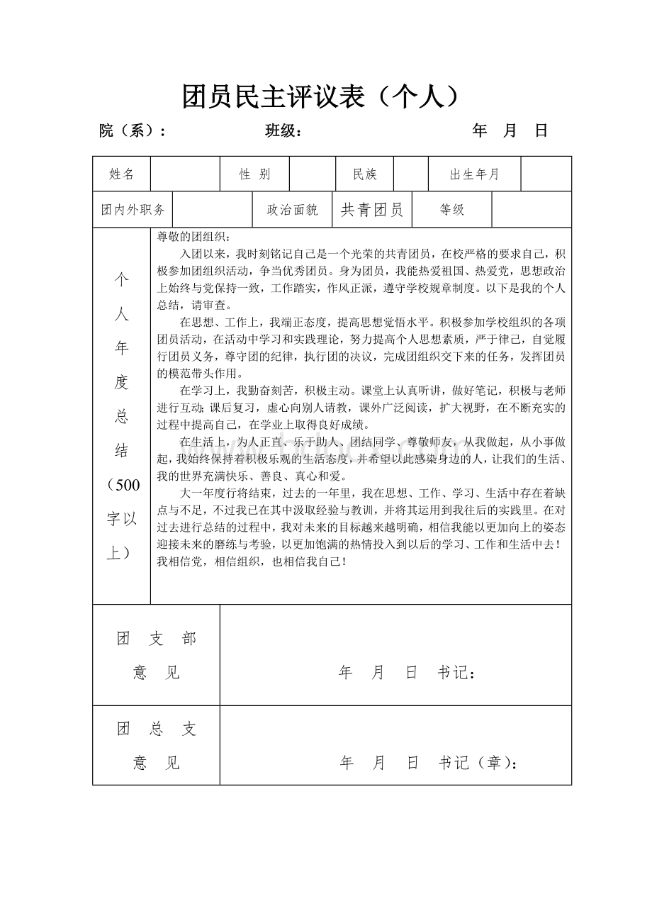 团员民主评议表Word格式.doc_第1页