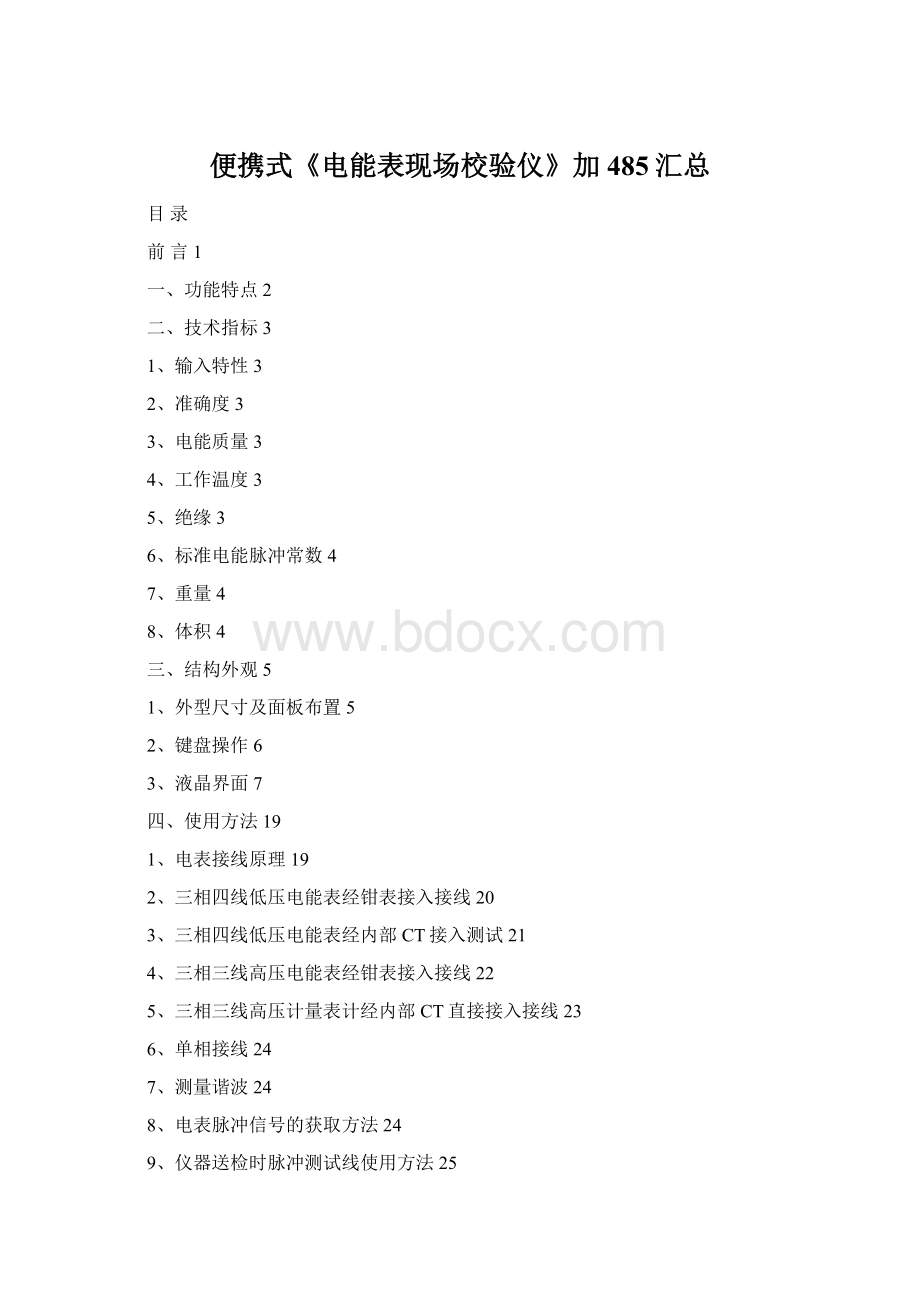 便携式《电能表现场校验仪》加485汇总Word文档下载推荐.docx_第1页