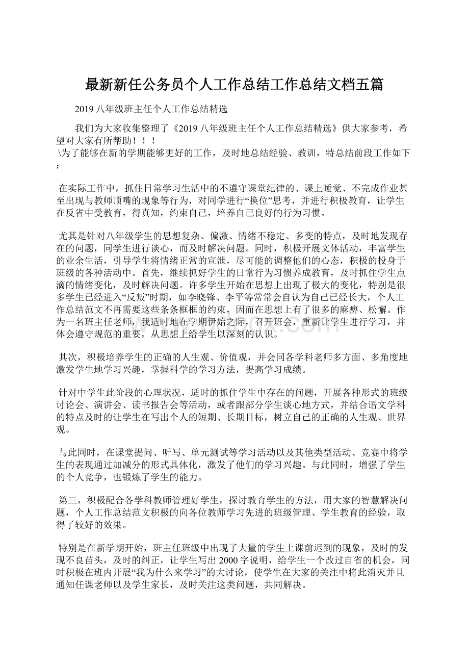 最新新任公务员个人工作总结工作总结文档五篇.docx