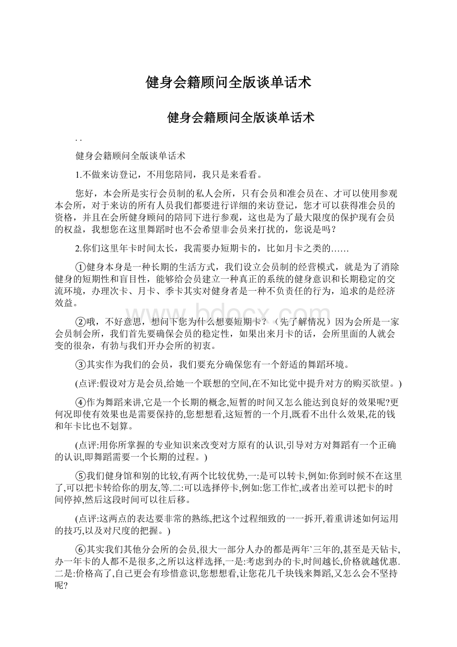 健身会籍顾问全版谈单话术Word格式.docx