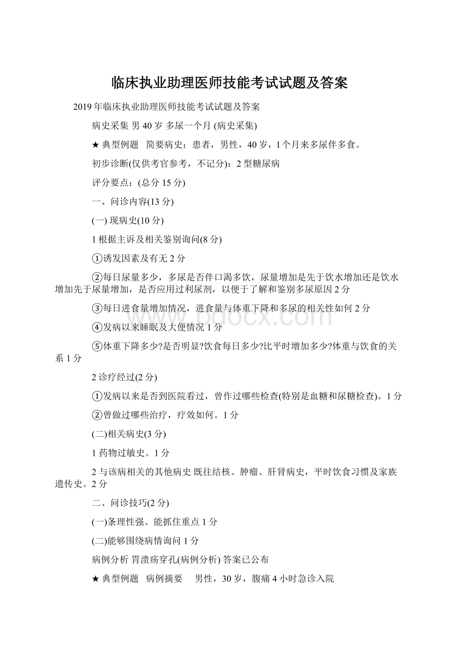 临床执业助理医师技能考试试题及答案.docx