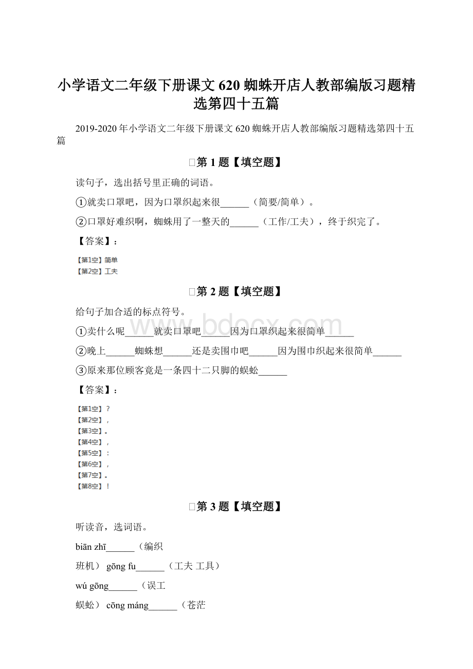 小学语文二年级下册课文620 蜘蛛开店人教部编版习题精选第四十五篇Word下载.docx