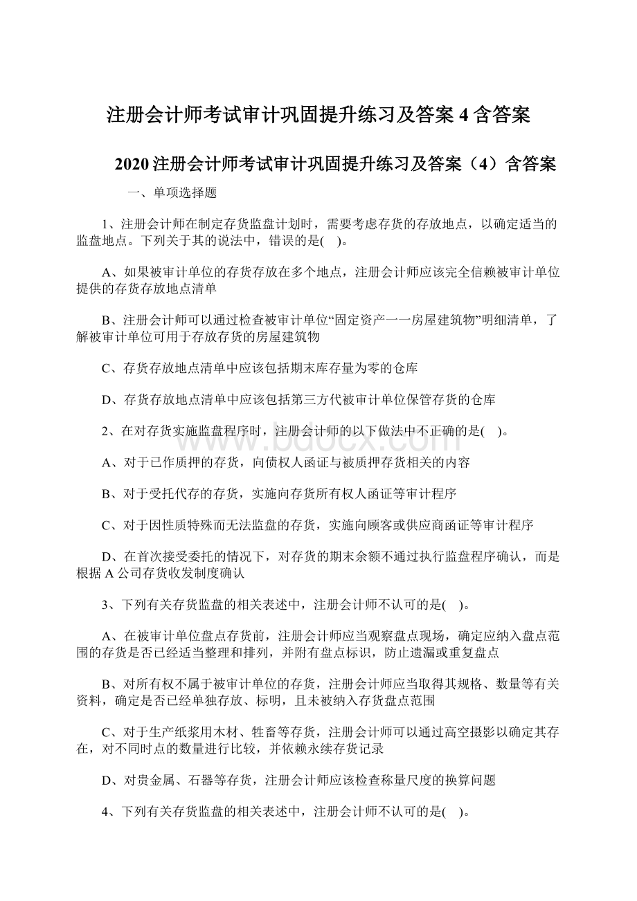 注册会计师考试审计巩固提升练习及答案4含答案Word文档格式.docx