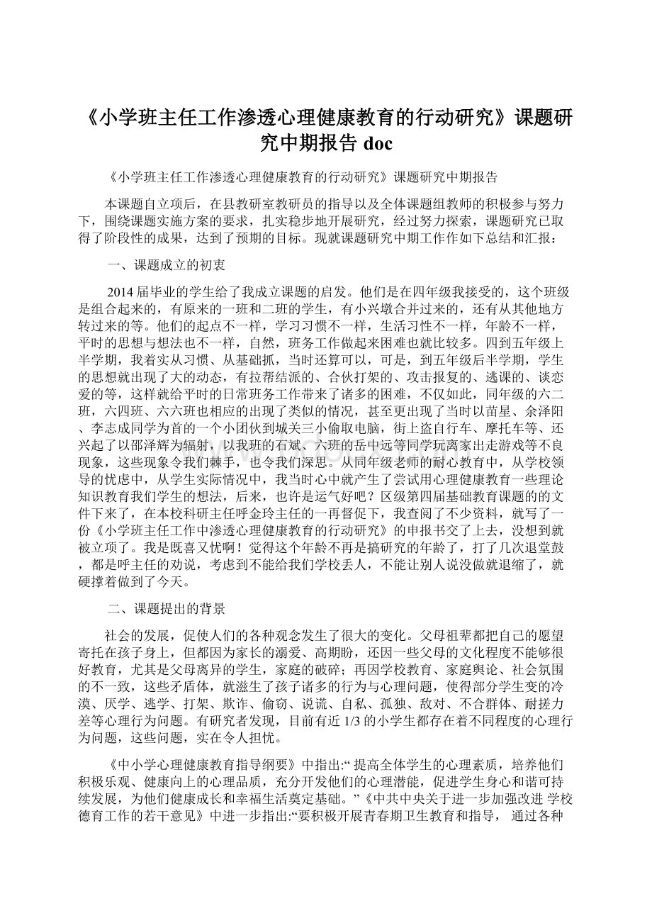 《小学班主任工作渗透心理健康教育的行动研究》课题研究中期报告doc文档格式.docx_第1页