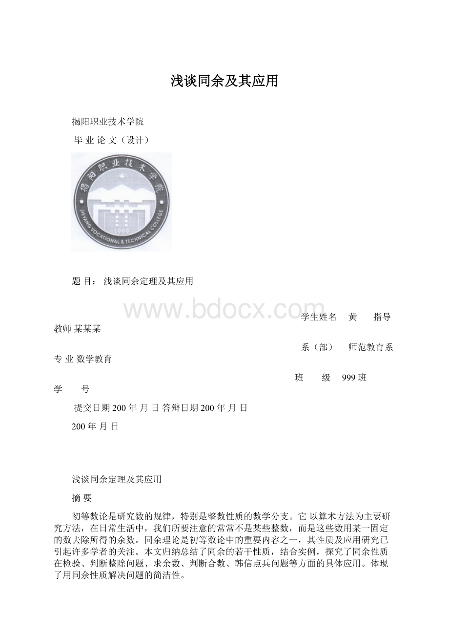 浅谈同余及其应用Word文档格式.docx