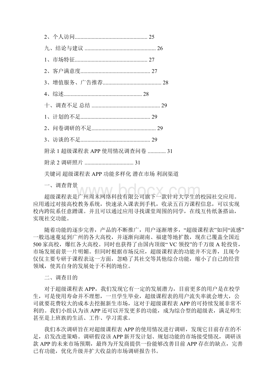 参考文档超级课程表商业计划书范文word版 10页.docx_第2页