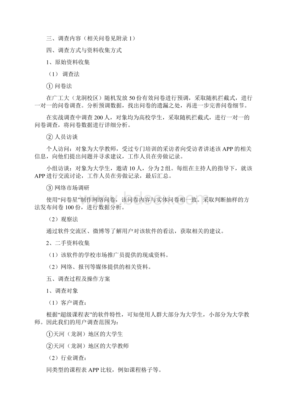 参考文档超级课程表商业计划书范文word版 10页.docx_第3页