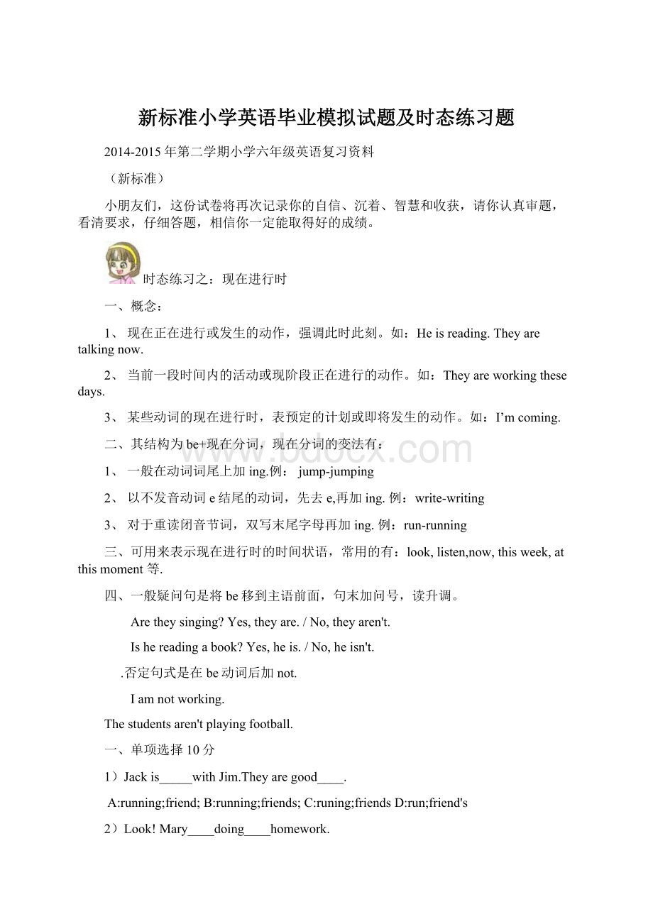 新标准小学英语毕业模拟试题及时态练习题Word文件下载.docx_第1页