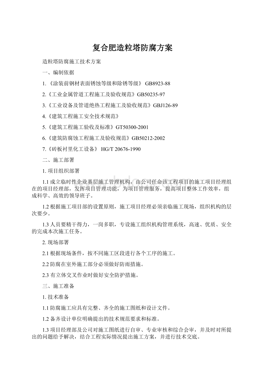 复合肥造粒塔防腐方案Word文档格式.docx