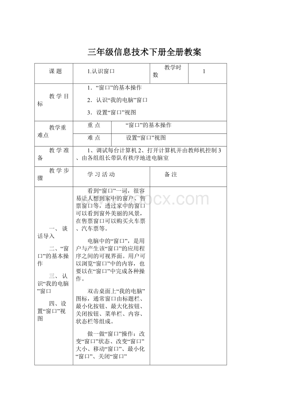 三年级信息技术下册全册教案.docx_第1页