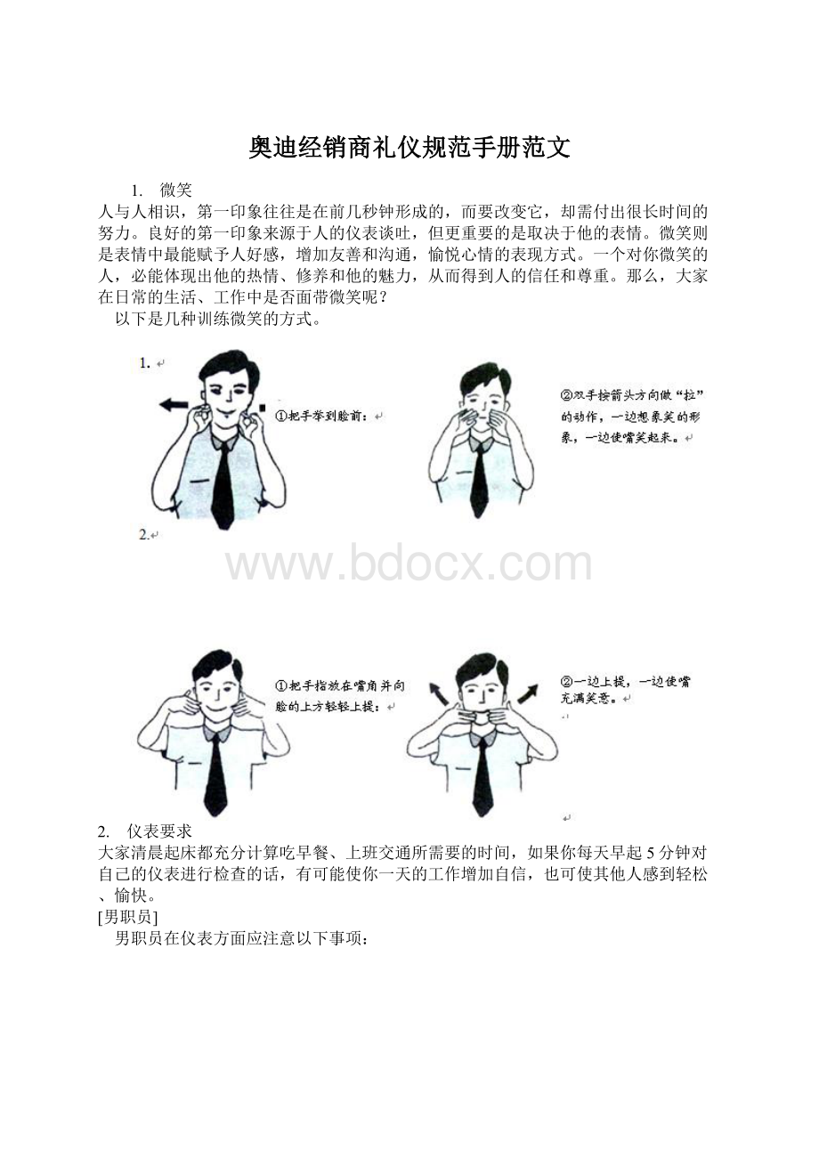 奥迪经销商礼仪规范手册范文Word文档下载推荐.docx