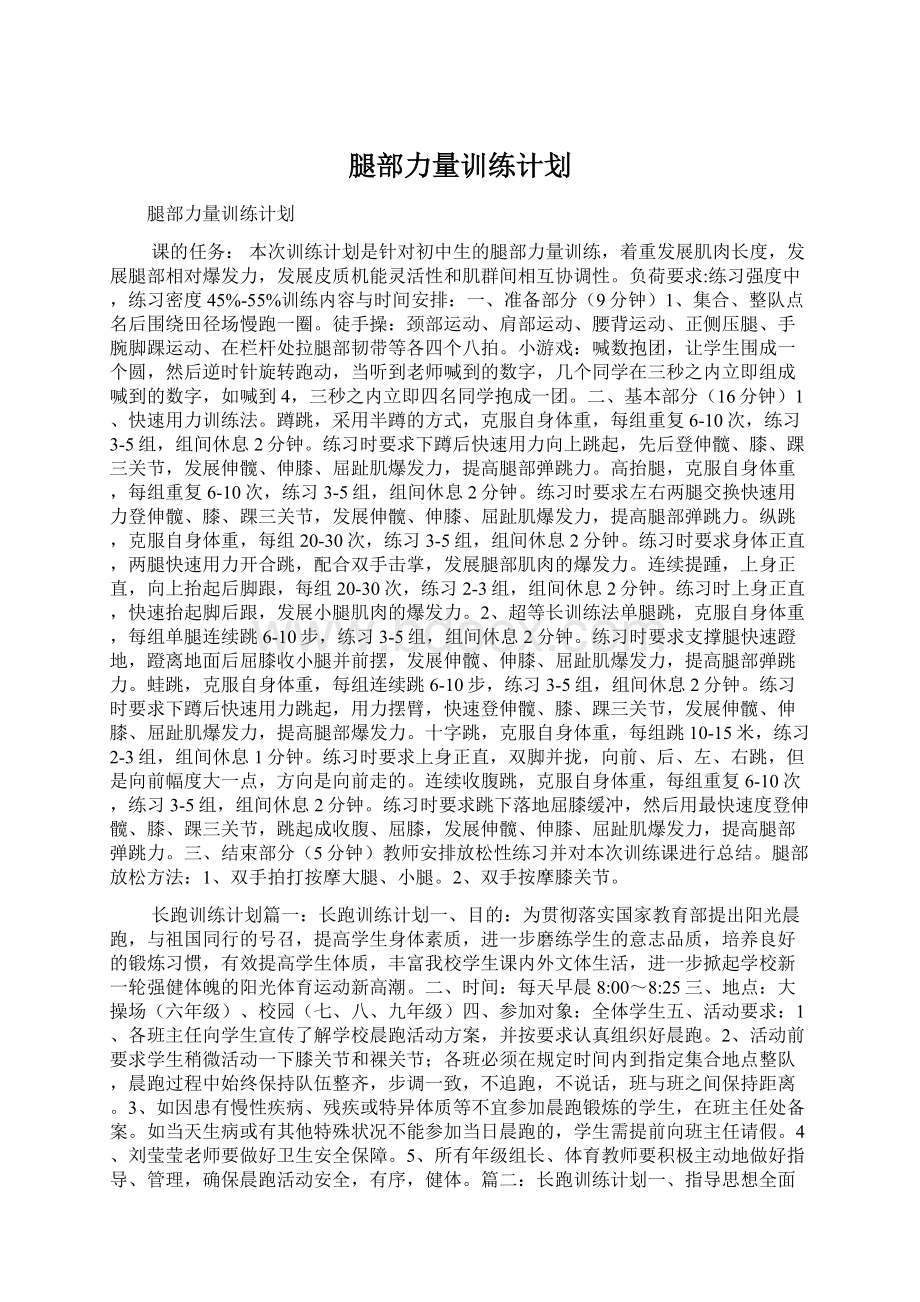 腿部力量训练计划Word下载.docx_第1页