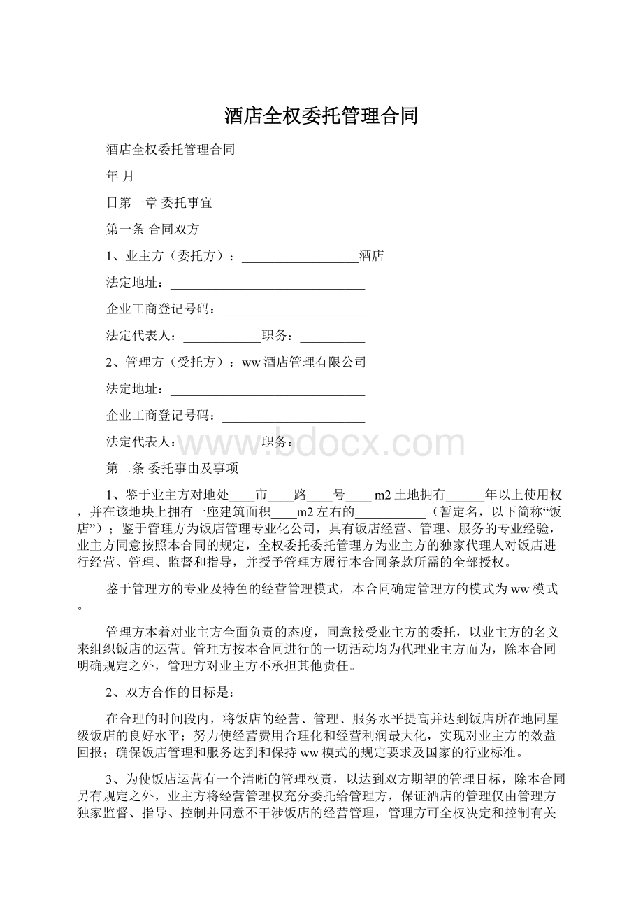 酒店全权委托管理合同Word格式文档下载.docx