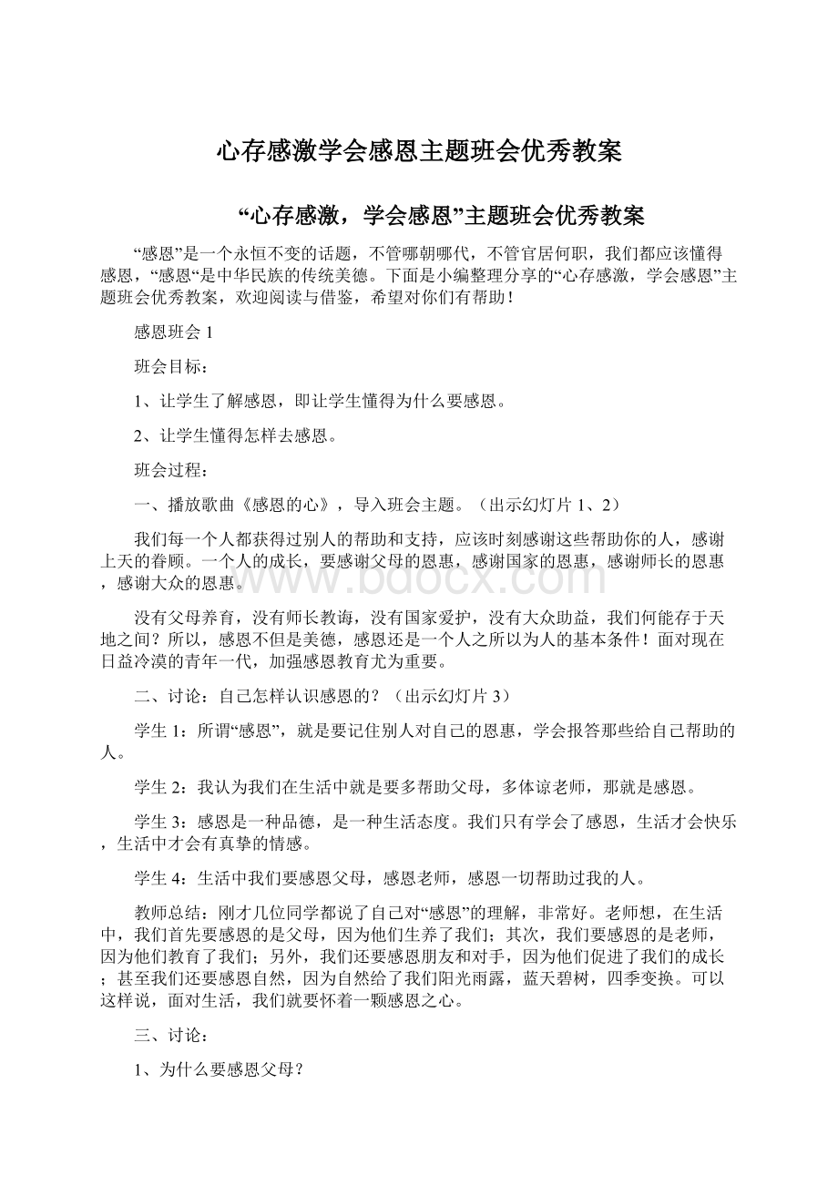 心存感激学会感恩主题班会优秀教案Word文档格式.docx_第1页