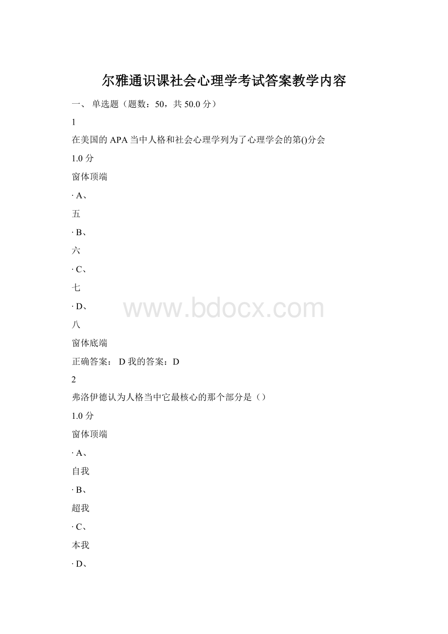 尔雅通识课社会心理学考试答案教学内容.docx