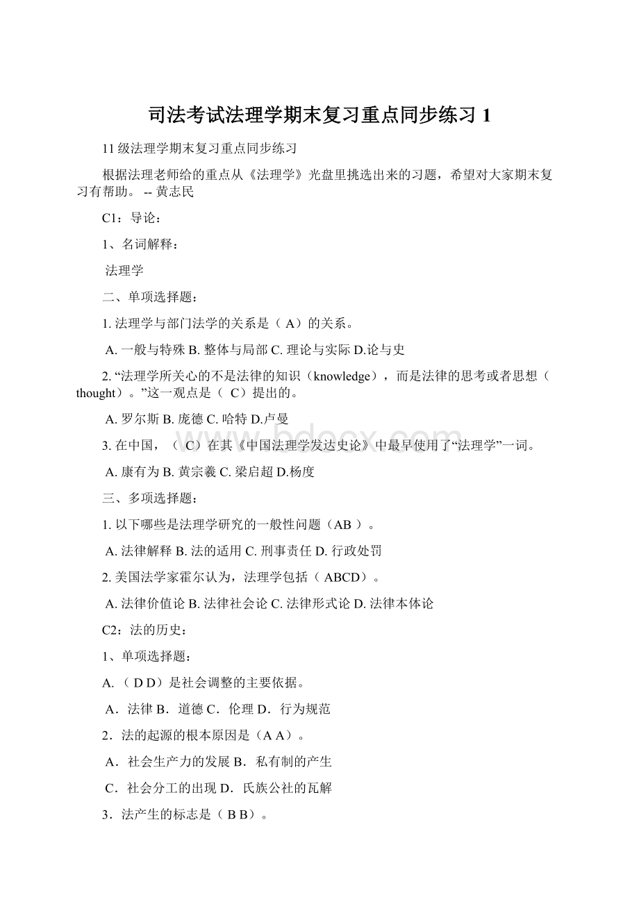 司法考试法理学期末复习重点同步练习1Word格式文档下载.docx_第1页