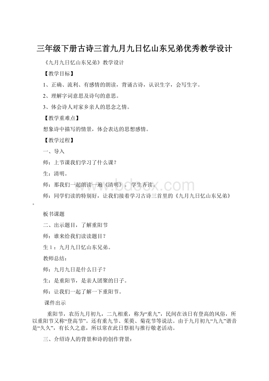 三年级下册古诗三首九月九日忆山东兄弟优秀教学设计Word格式文档下载.docx