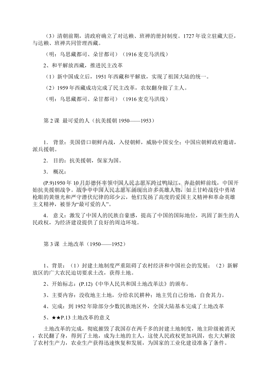 中国近代历史八下讲义.docx_第2页