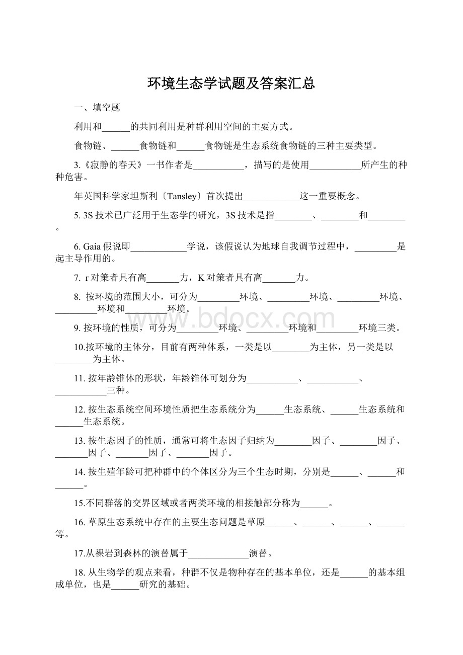 环境生态学试题及答案汇总Word格式.docx_第1页