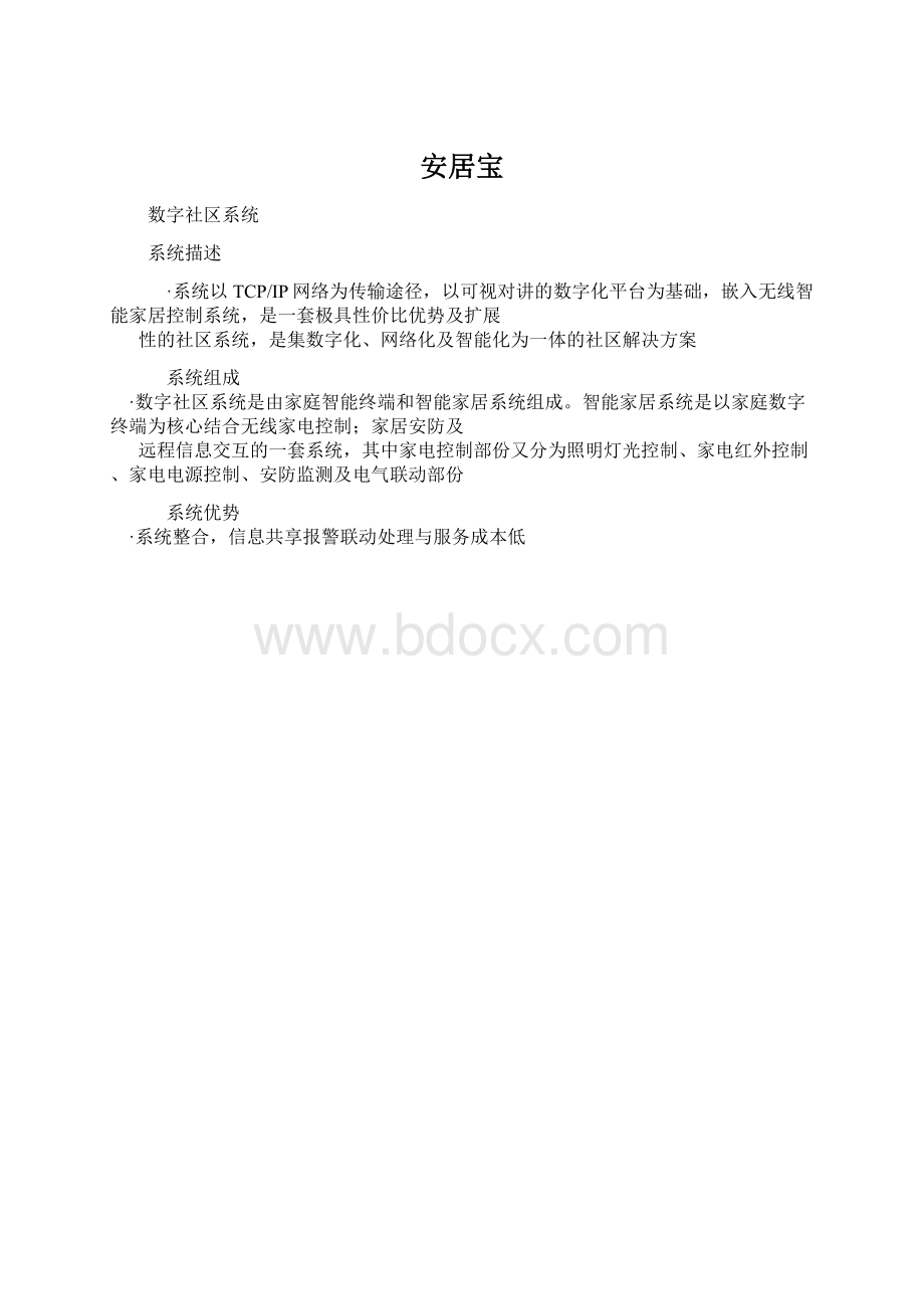 安居宝文档格式.docx_第1页